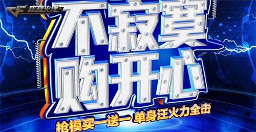 有枪有妹子 火线11.11陪你嗨玩