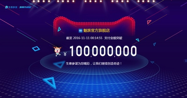 14分55秒！魅族天猫双11销售额突破1亿元