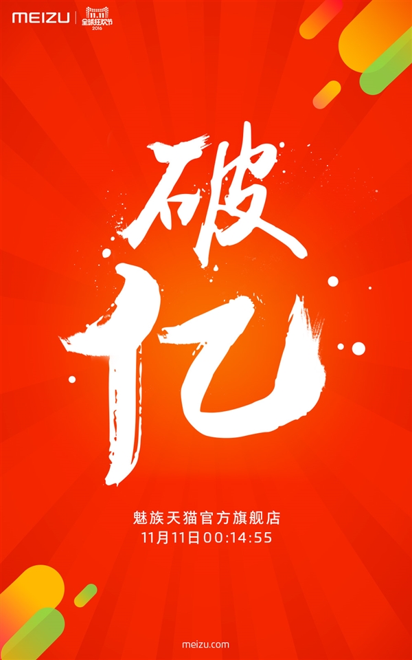 14分55秒！魅族天猫双11销售额突破1亿元