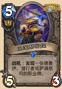炉石传说玉莲帮密探