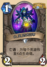 炉石传说亡灵药剂师