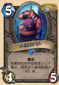 炉石传说二流打手