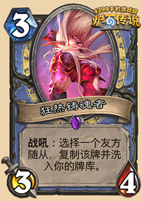 炉石传说狂热铸魂者