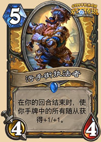 污手街执法者