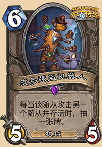 炉石传说发条强盗机器人