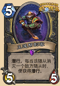 炉石传说玉莲帮刺客