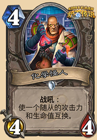 炉石传说化学怪人