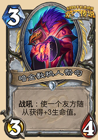 炉石传说暗金教鸦人祭司