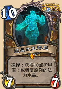 炉石传说遗忘之王库恩