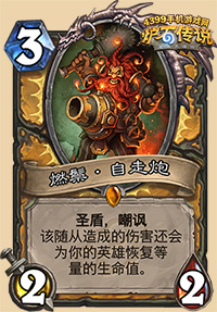 炉石传说燃鬃自走炮
