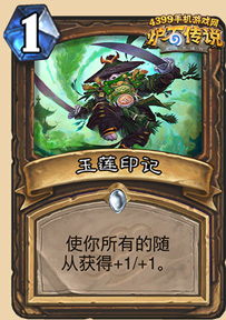 炉石传说玉莲印记