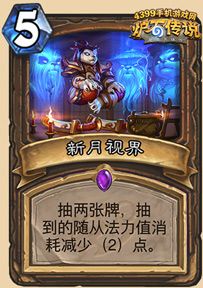 炉石传说新月视界