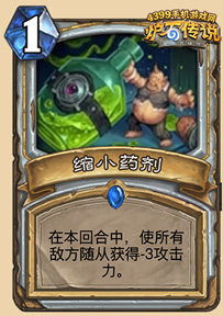 炉石传说缩小药剂