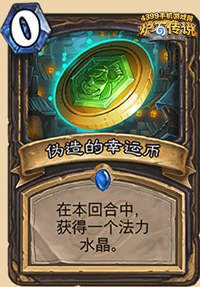 炉石传说伪造的幸运币