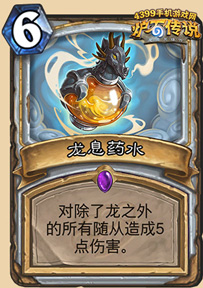 炉石传说龙息药水