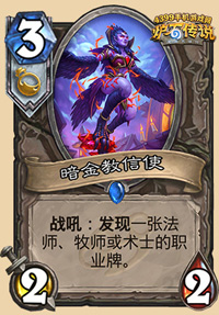 炉石传说暗金教信使