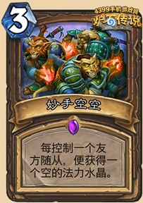 炉石传说妙手空空