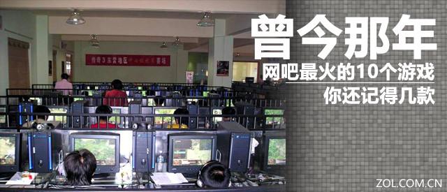 曾经网吧最火爆的十大游戏 你玩过几款