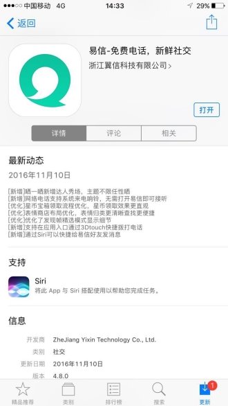 易信4.8版本双平台发布  iOS端支持Siri智能语音操控
