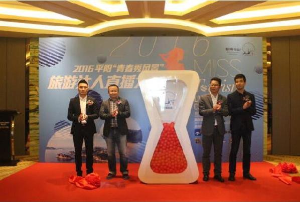 2016首届 青春秀风景 网络直播大赛平阳站启动