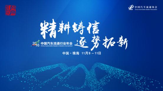 2016中国汽车流通行业年会三大亮点-千龙网·
