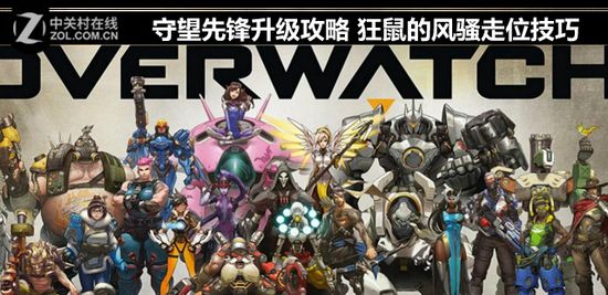 守望先锋升级攻略 狂鼠的风骚走位技巧