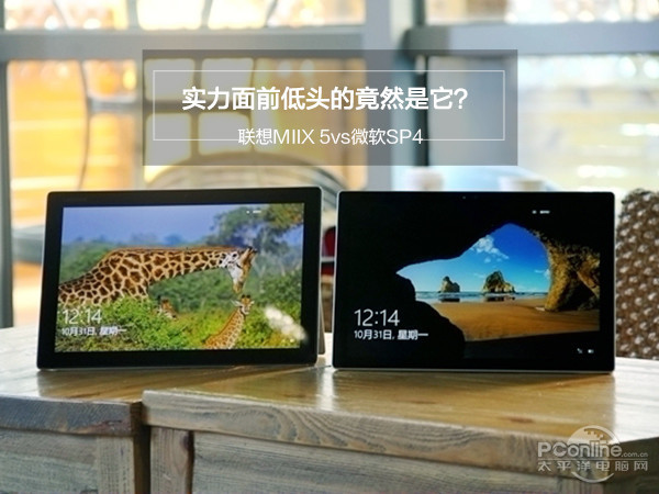 联想MIIX 5vs微软SP4：实力面前低头的竟然是它？