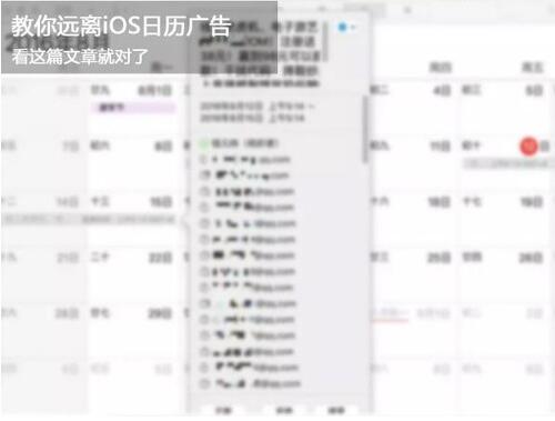 iOS日历广告骚扰不厌其烦 一招搞定 