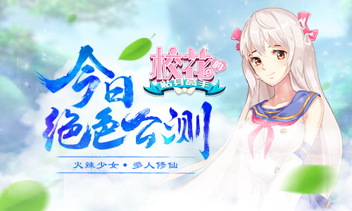 少女炼仙神作 《校花的贴身高手》今日绝色公测