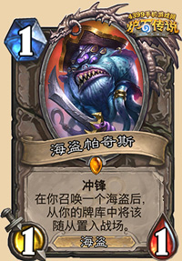炉石传说海盗帕奇斯