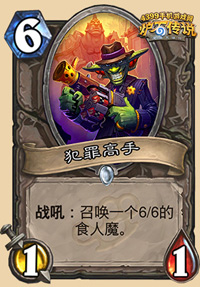 炉石传说犯罪高手
