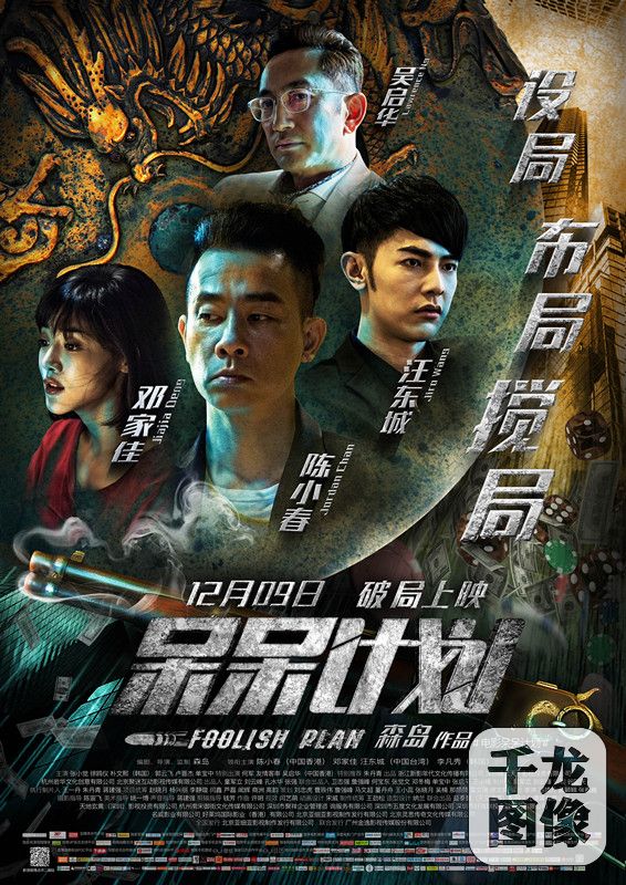 图片由宣传方提供 由森岛监制执导,陈小春(中国香港)、邓家佳、汪东城(中国台湾)、李凡秀(韩国)、吴启华(中国香港)、何军出演,浙江新影年代文化传播有限公司、深圳峰云天下影视投资有限公司、杭州岩华文化创意有限公司、北京聚迷互动影视传媒有限公司出品的港式黑色幽默喜剧《呆呆计划》将于12月9日登陆全国院线,届时将为观众揭开隐藏在龙凤镜背后的惊天迷局。 《呆呆计划》中惊险荒诞的情节设定和主演们极富张力的表现可谓惊喜不断,自首款定档海报和“迷局”版预告片曝光之后,热度一路飙升,网友预测是