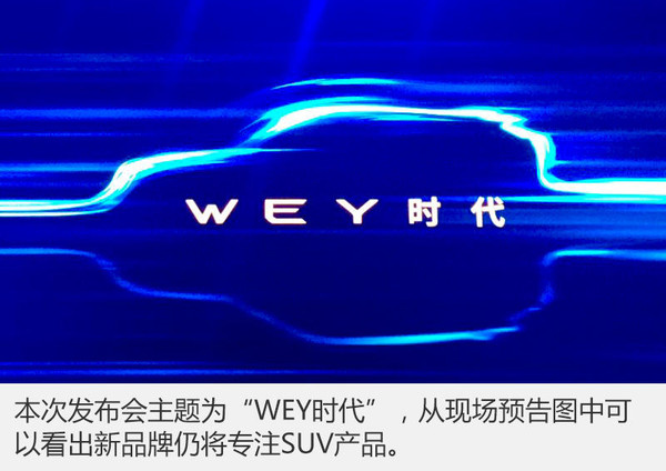 此次正式发布的WEY品牌logo,其看似简单的 “竖”型设计,其实蕴含了更多深刻的寓意。它的灵感来自于WEY的故乡——保定。在这座古城的直隶总督府门前曾经矗立着全国最高的旗杆。借鉴传统,表达了WEY品牌对故乡保定的由衷敬意。同时,品牌LOGO也包涵了美好的寓意:WEY品牌的追求与承诺是——成为中国豪华SUV的旗帜与标杆。