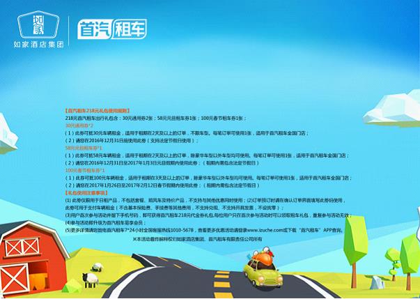 首汽租车携手如家 218元租车优惠券限时发放-