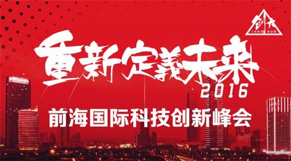 前海国际科技创新峰会大幕将启，抢占全球科技变革机遇