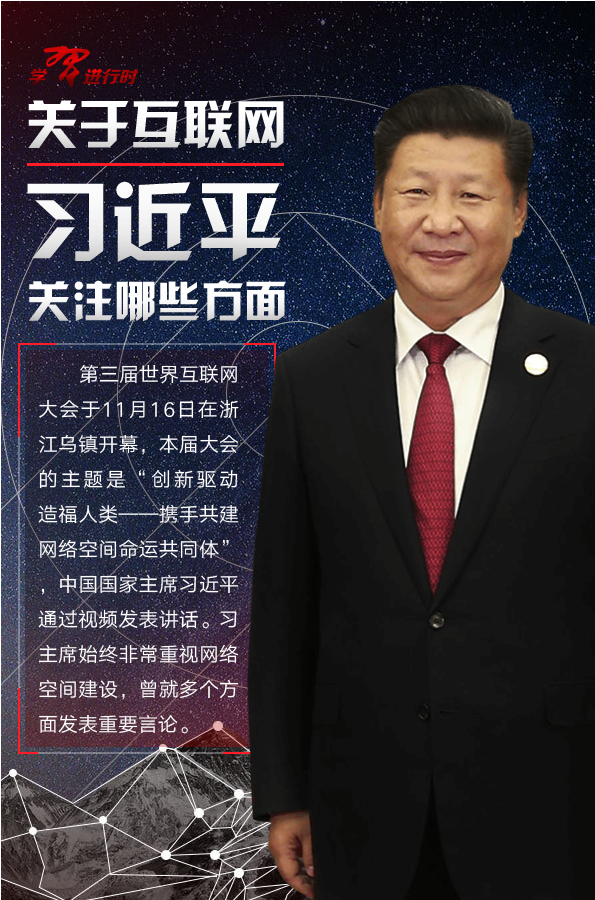 关于互联网，习近平关注哪些方面-新华网