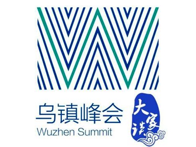 【大家谈】相约乌镇峰会 共建网络空间命运共同体