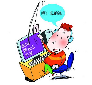 揭网络游戏币诈骗(网络配图)