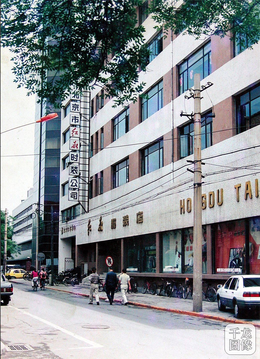 位于东交民巷的红都服装店，是1956年红帮晋京后组建的服装名店，已为党和国家三代领导人做过许多服装。