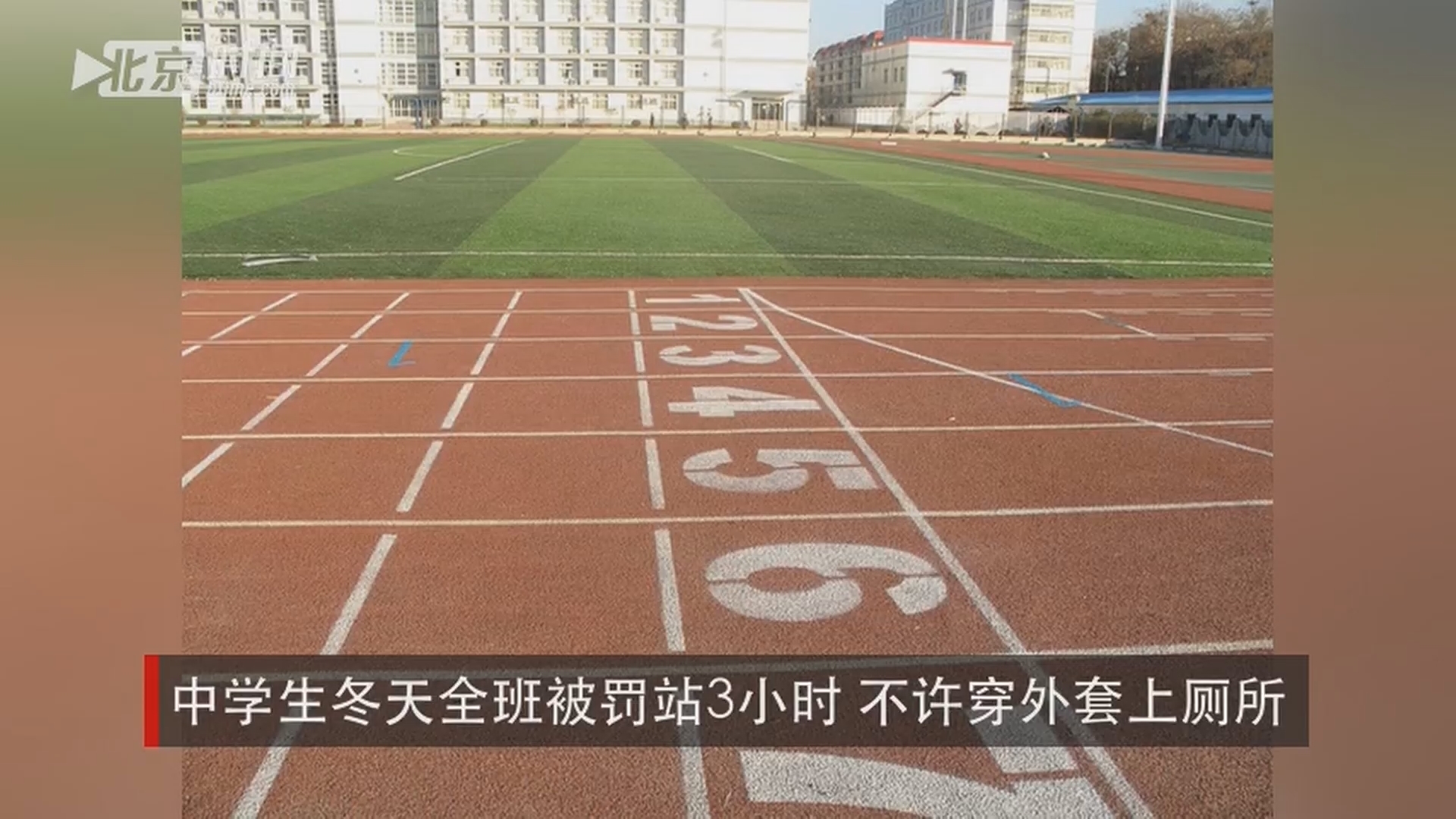 冬天被罚站3小时全班不许穿外套上厕所 有学生冻感冒