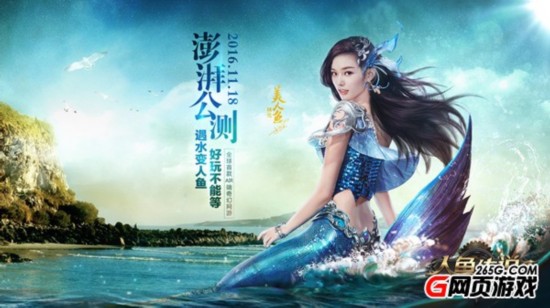 遇水变人鱼人鱼传说今日公测 林允电影TVC曝光