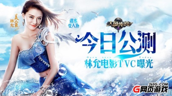 遇水变人鱼人鱼传说今日公测 林允电影TVC曝光