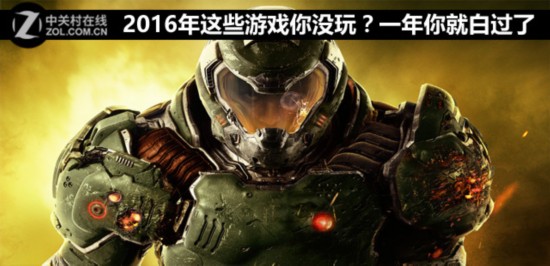 2016年这些游戏没玩 你一年就白过了  