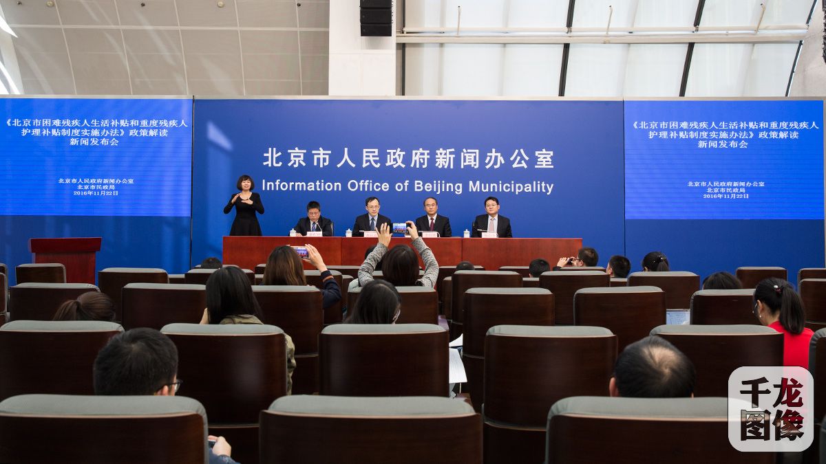 
《北京市困难残疾人生活补贴和重度残疾人护理补贴制度实施办法》政策解读新闻发布会现场。
