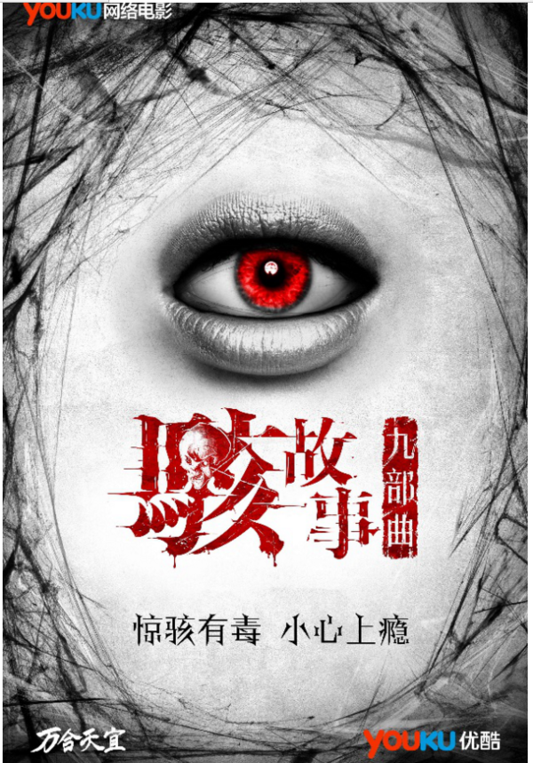 优酷《骇故事》连续获好评 开启付费点播模式