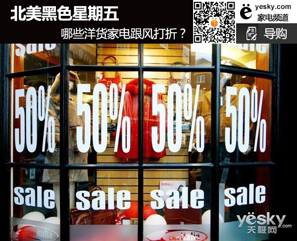 北美黑色星期五 哪些洋货家电跟风打折？
