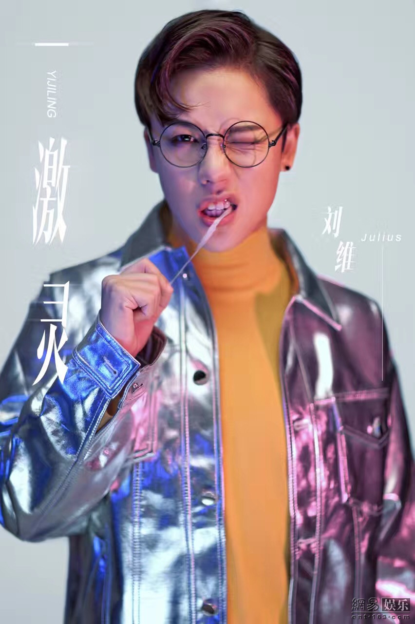 “综艺霸屏才子”刘维此次回归歌手身份,在发布火遍大街小巷的《感觉自己萌萌哒》还有让众多听者为之感动的歌曲《因为你是范晓萱》等大受粉丝们喜爱的歌曲之后,再次推出了个人全新原创歌曲《一激灵》,让大家一激灵的同时,大饱耳福。 一直活跃于各大综艺屏幕的刘维在做客《天天向上》节目中就曾坦言“其实自己还是非常喜欢唱歌,希望可以做一张属于自己的音乐专辑,把喜欢的舞曲用自己的舞蹈和音乐表达出来,也让大家可以看到一个除了主持、搞笑、演戏之外还会坚持认真做音乐的歌手刘维。歌曲《一激灵》算