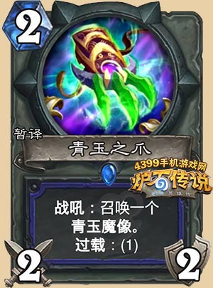 炉石传说青玉之爪