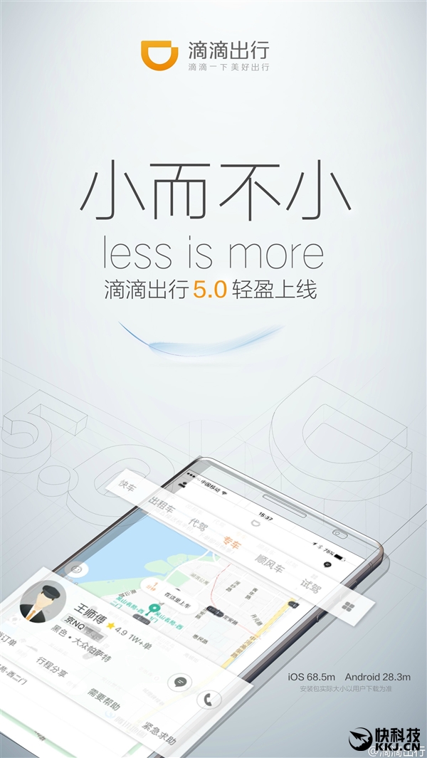 滴滴出行新版上线：体积暴降