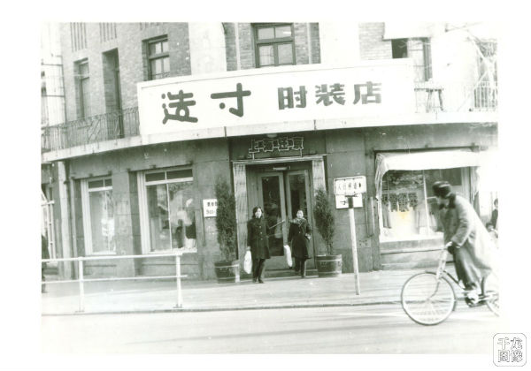 上海迁京后的造寸时装店